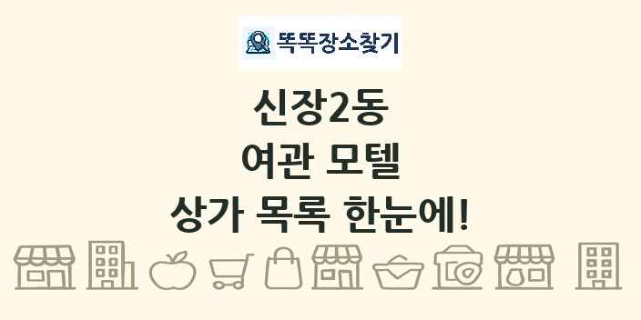신장2동 여관 모텔 상가 목록 및 정보