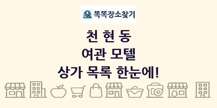 천현동 여관 모텔 상가 목록 및 정보