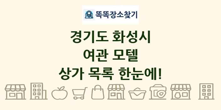 경기도 화성시 여관 모텔 상가 목록 및 정보