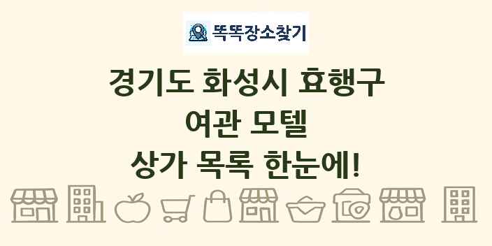 경기도 화성시 효행구 여관 모텔 상가 목록 및 정보