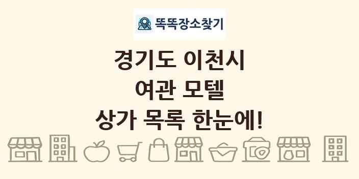 경기도 이천시 여관 모텔 상가 목록 및 정보