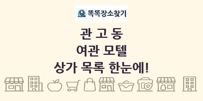 관고동 여관 모텔 상가 목록 및 정보