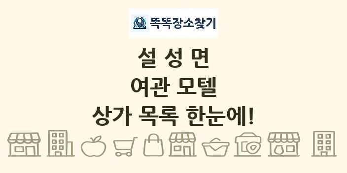 설성면 여관 모텔 상가 목록 및 정보