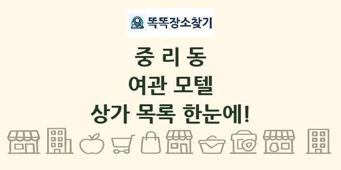 중리동 여관 모텔 상가 목록 및 정보