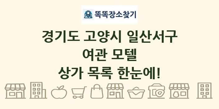 경기도 고양시 일산서구 여관 모텔 상가 목록 및 정보