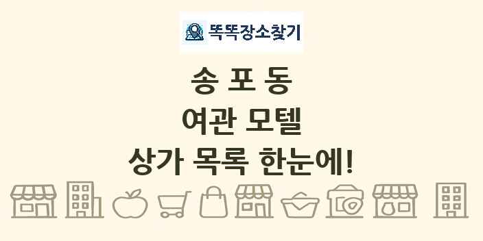 송포동 여관 모텔 상가 목록 및 정보
