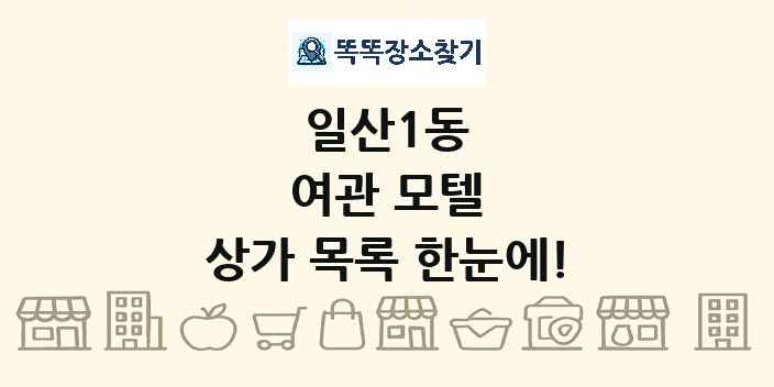 일산1동 여관 모텔 상가 목록 및 정보