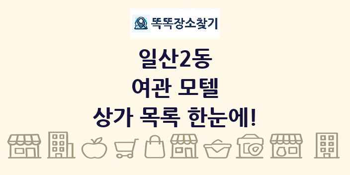 일산2동 여관 모텔 상가 목록 및 정보