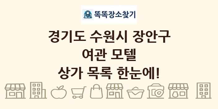 경기도 수원시 장안구 여관 모텔 상가 목록 및 정보