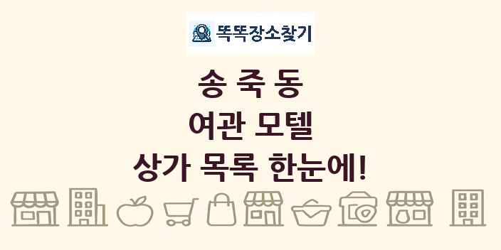 송죽동 여관 모텔 상가 목록 및 정보