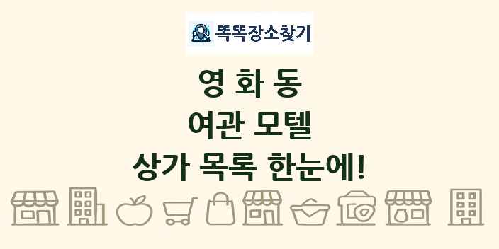 영화동 여관 모텔 상가 목록 및 정보