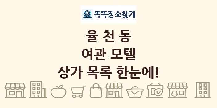 율천동 여관 모텔 상가 목록 및 정보