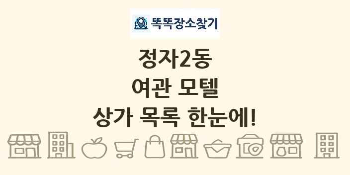 정자2동 여관 모텔 상가 목록 및 정보