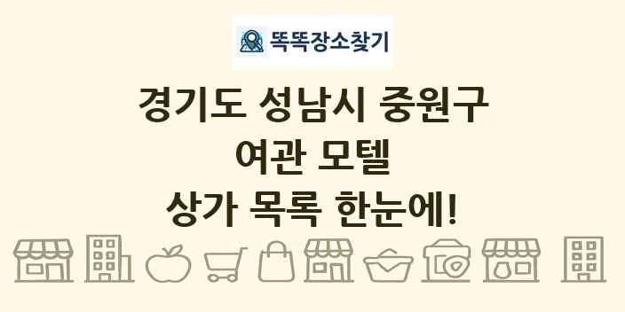 경기도 성남시 중원구 여관 모텔 상가 목록 및 정보