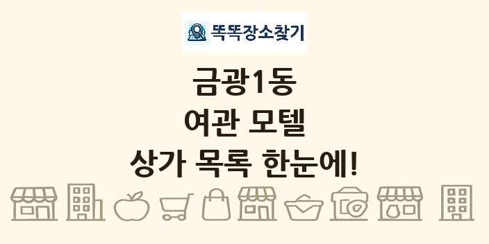 금광1동 여관 모텔 상가 목록 및 정보