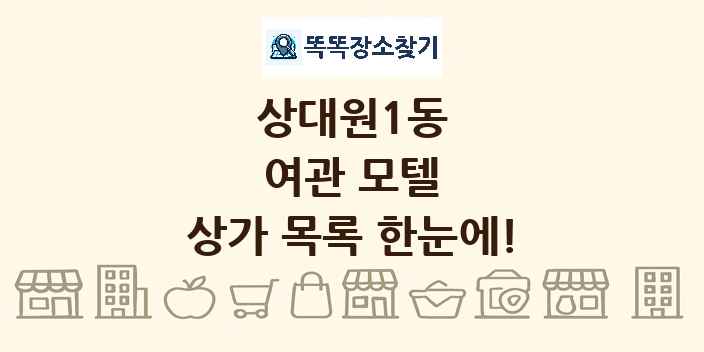 상대원1동 여관 모텔 상가 목록 및 정보