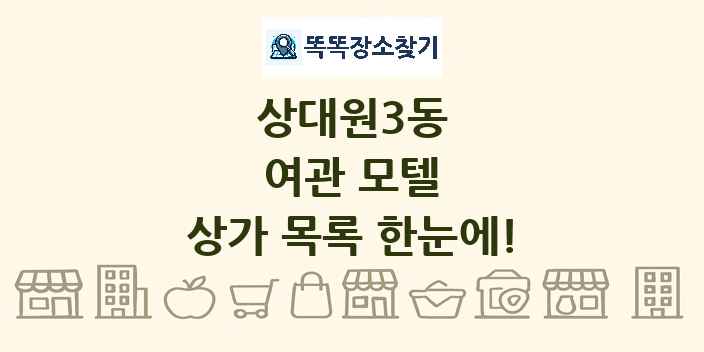 상대원3동 여관 모텔 상가 목록 및 정보