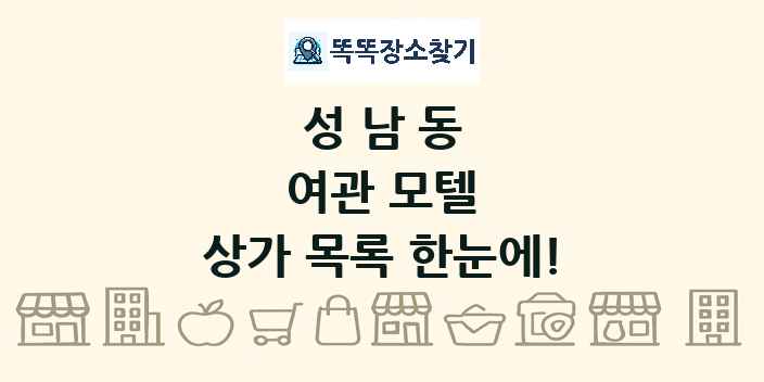 성남동 여관 모텔 상가 목록 및 정보
