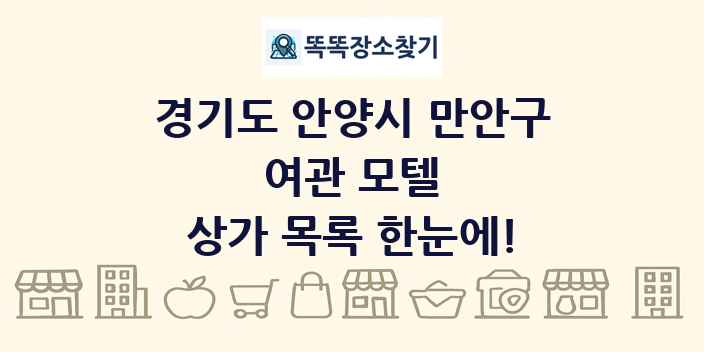 경기도 안양시 만안구 여관 모텔 상가 목록 및 정보