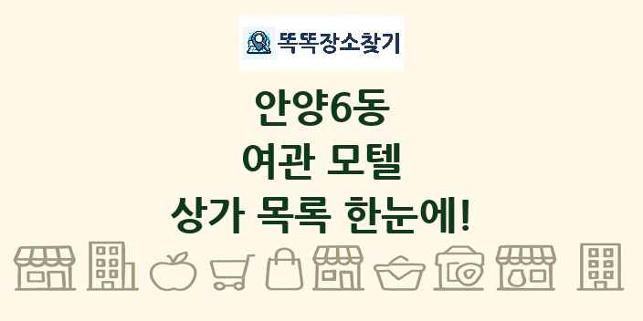 안양6동 여관 모텔 상가 목록 및 정보