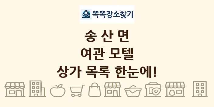 송산면 여관 모텔 상가 목록 및 정보
