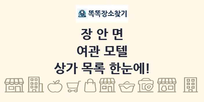 장안면 여관 모텔 상가 목록 및 정보