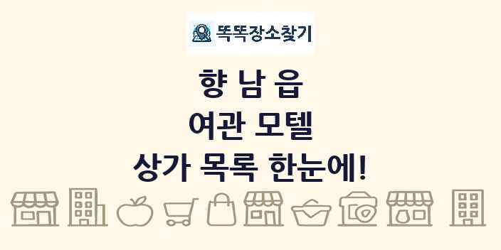 향남읍 여관 모텔 상가 목록 및 정보
