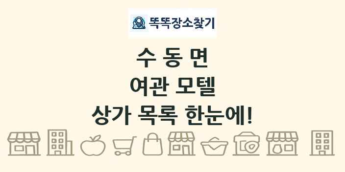 수동면 여관 모텔 상가 목록 및 정보