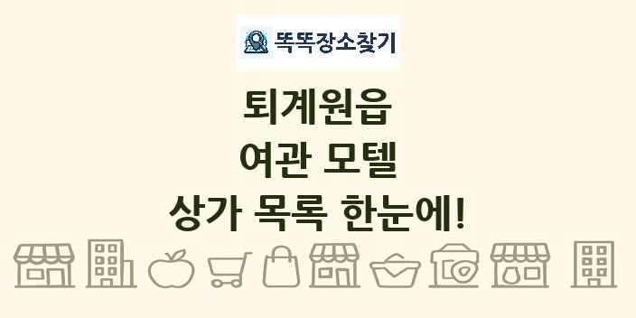 퇴계원읍 여관 모텔 상가 목록 및 정보