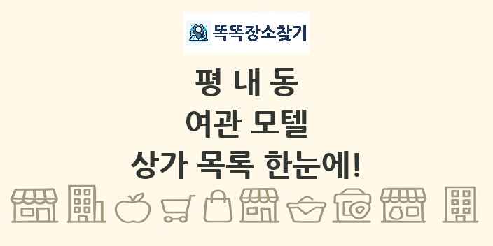 평내동 여관 모텔 상가 목록 및 정보