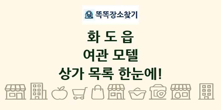 화도읍 여관 모텔 상가 목록 및 정보