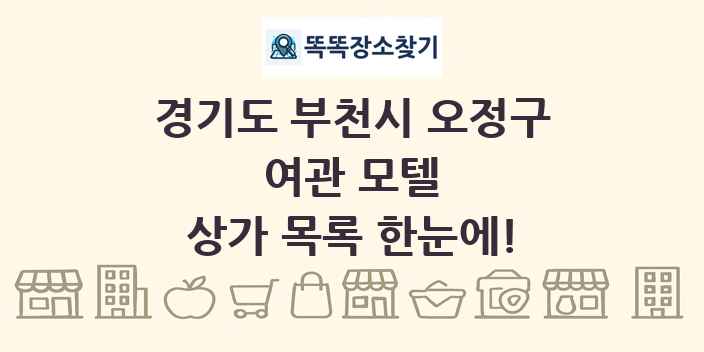 경기도 부천시 오정구 여관 모텔 상가 목록 및 정보
