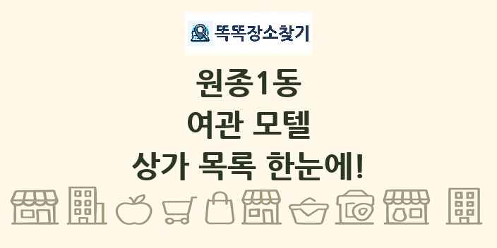 원종1동 여관 모텔 상가 목록 및 정보