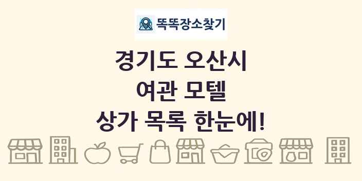 경기도 오산시 여관 모텔 상가 목록 및 정보