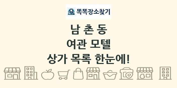 남촌동 여관 모텔 상가 목록 및 정보