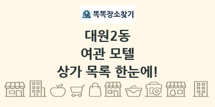 대원2동 여관 모텔 상가 목록 및 정보