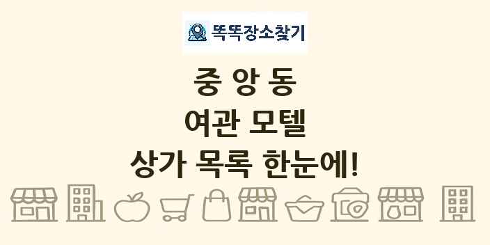중앙동 여관 모텔 상가 목록 및 정보