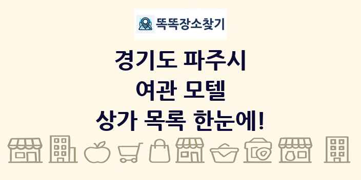 경기도 파주시 여관 모텔 상가 목록 및 정보