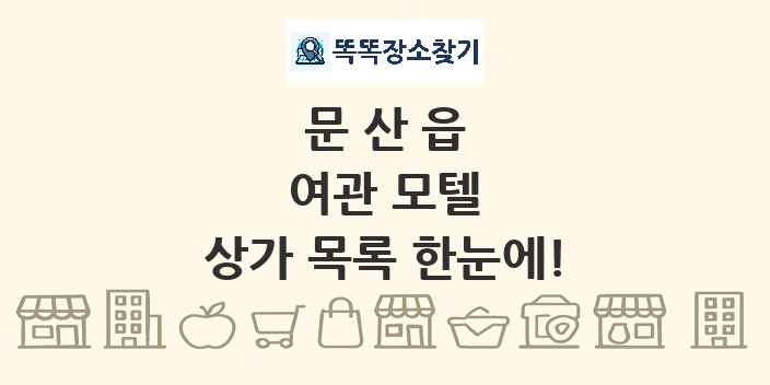 문산읍 여관 모텔 상가 목록 및 정보