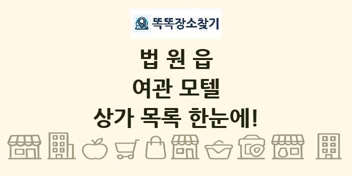 법원읍 여관 모텔 상가 목록 및 정보