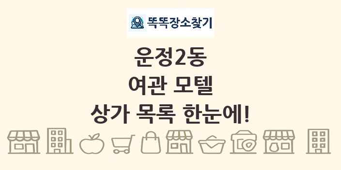 운정2동 여관 모텔 상가 목록 및 정보