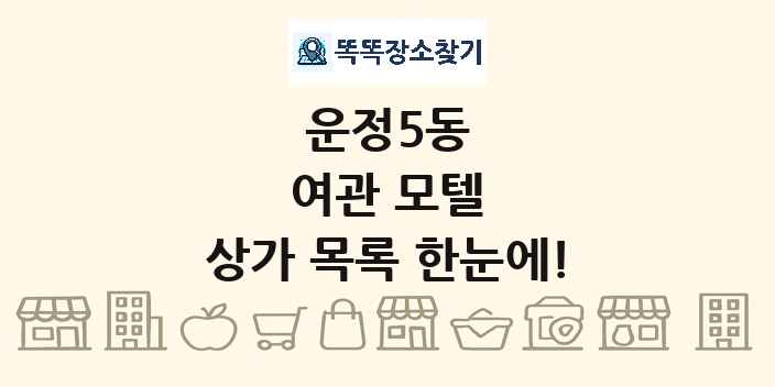 운정5동 여관 모텔 상가 목록 및 정보