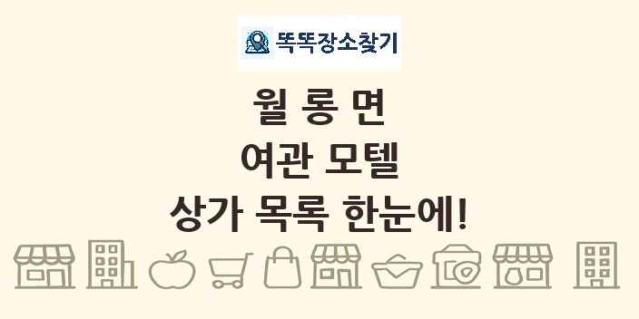 월롱면 여관 모텔 상가 목록 및 정보