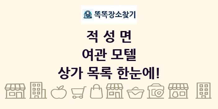 적성면 여관 모텔 상가 목록 및 정보