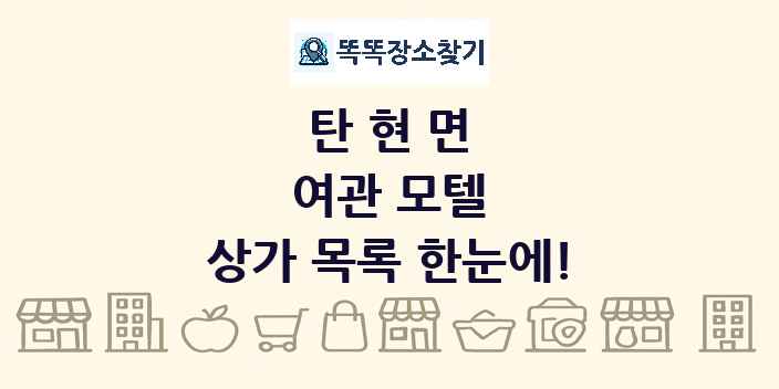 탄현면 여관 모텔 상가 목록 및 정보