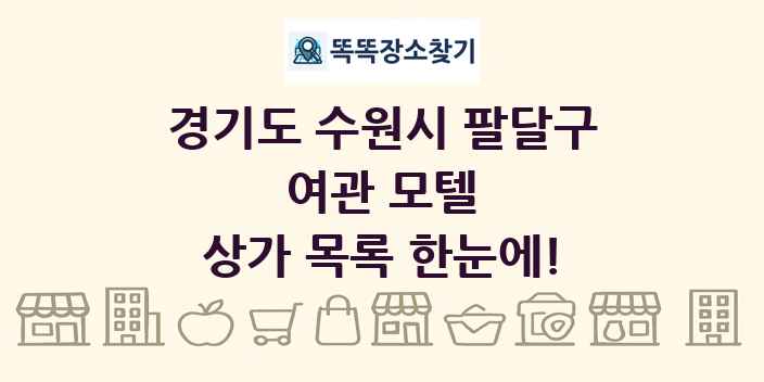 경기도 수원시 팔달구 여관 모텔 상가 목록 및 정보