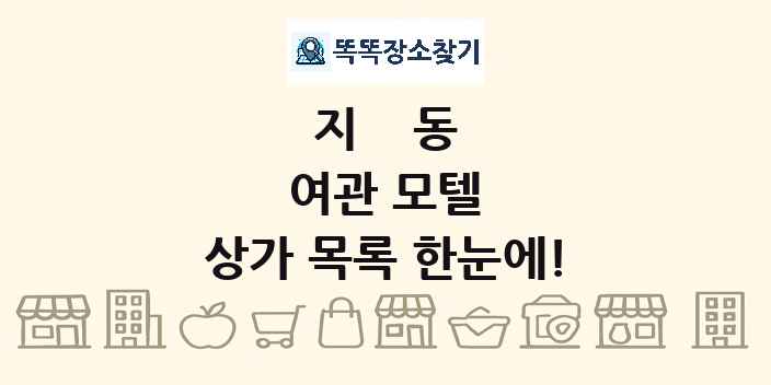 지동 여관 모텔 상가 목록 및 정보