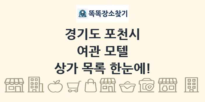 경기도 포천시 여관 모텔 상가 목록 및 정보
