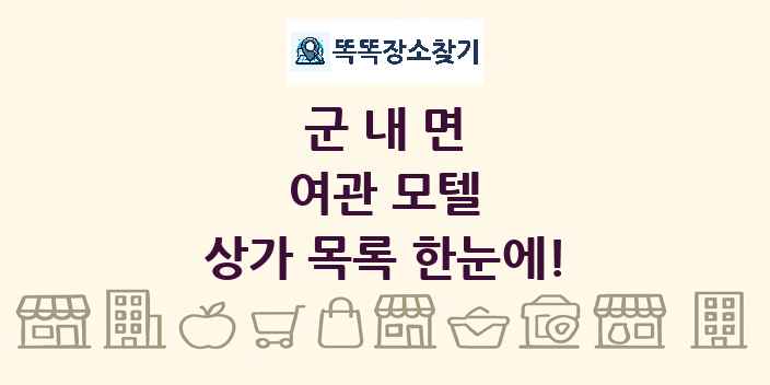 군내면 여관 모텔 상가 목록 및 정보