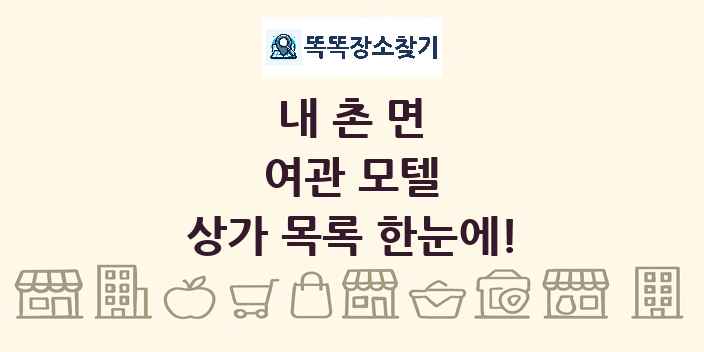 내촌면 여관 모텔 상가 목록 및 정보